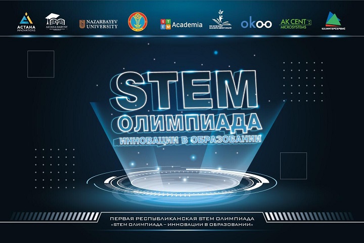 В столице впервые началась республиканская STEM-олимпиада