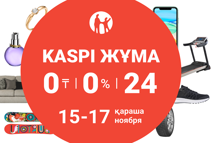 Kaspi Жұма: Экономикалық игілік әлде тұтынушыларды торға түсіру ме?