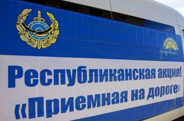 В Алматинской области стартовал новый формат акции «Приемная на дороге»