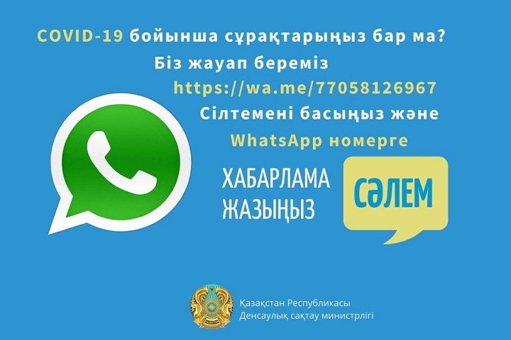 Коронавирус бойынша қазақстандықтарды ақпараттандыру үшін WhatsApp-та ресми чат-бот іске қосылды
