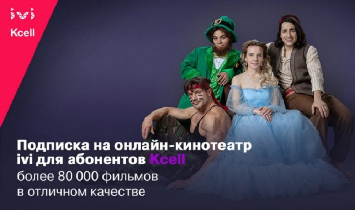 Kcell и ivi открывают безграничный мир кино абонентам нового тарифа activ Jańa 3990