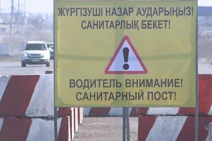«Остановить распространение COVID-19». В Костанайской области установили санитарный пост