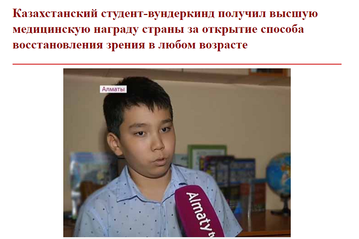 Фейк: «Казахстанский студент разработал лекарство от слепоты»