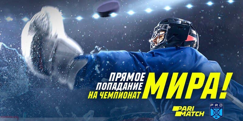 Билеты на чемпионат мира по хоккею подарит онлайн-букмекер Parimatch