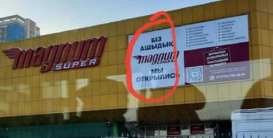 «Біз ашыдық»: ошибка Magnum рассмешила Казахстан