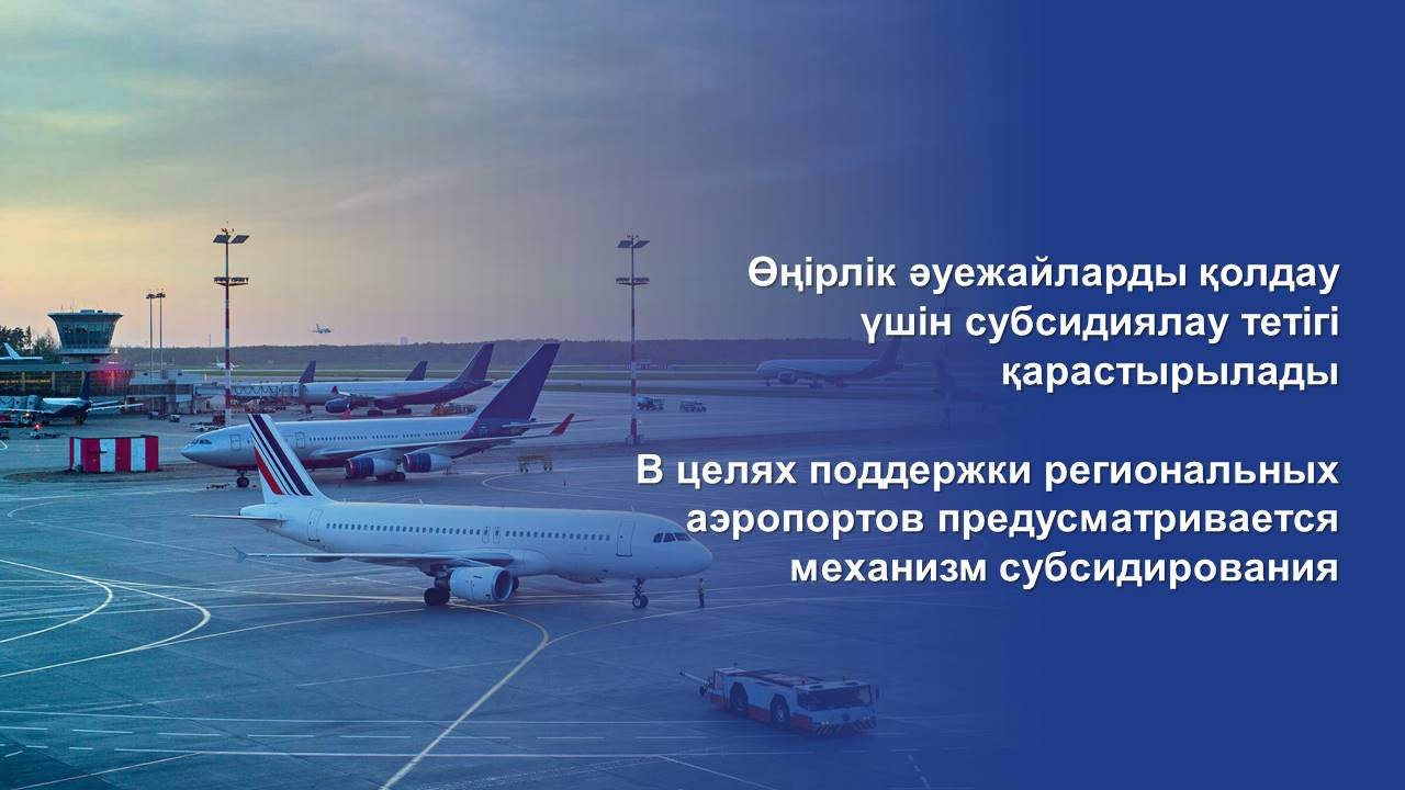 В целях поддержки региональных аэропортов предусматривается механизм субсидирования
