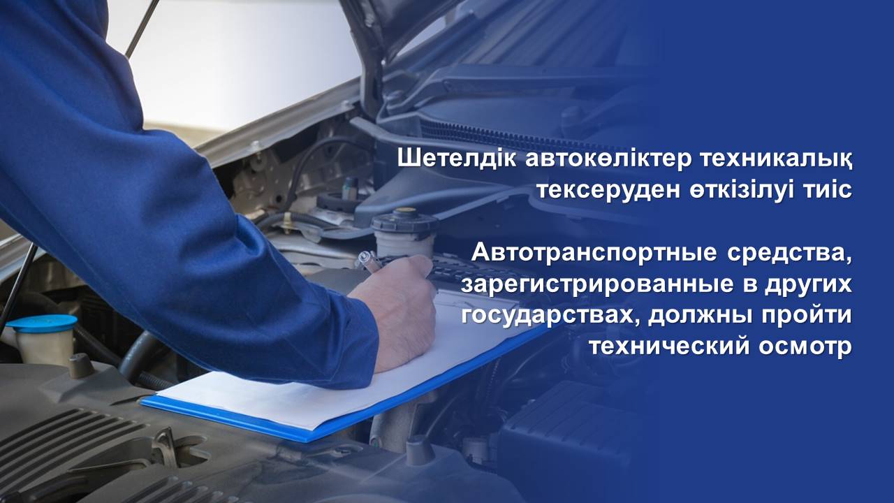 Автотранспортные средства, зарегистрированные в других государствах, должны пройти технический осмотр