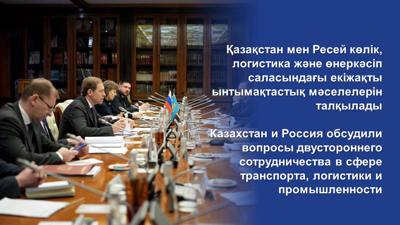 Казахстан и Россия обсудили вопросы двустороннего сотрудничества в сфере транспорта, логистики и промышленности