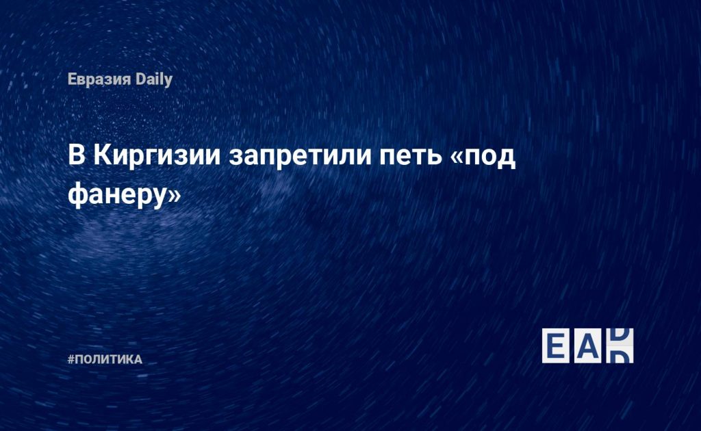 В Киргизии запретили петь «под фанеру» — Financial Times