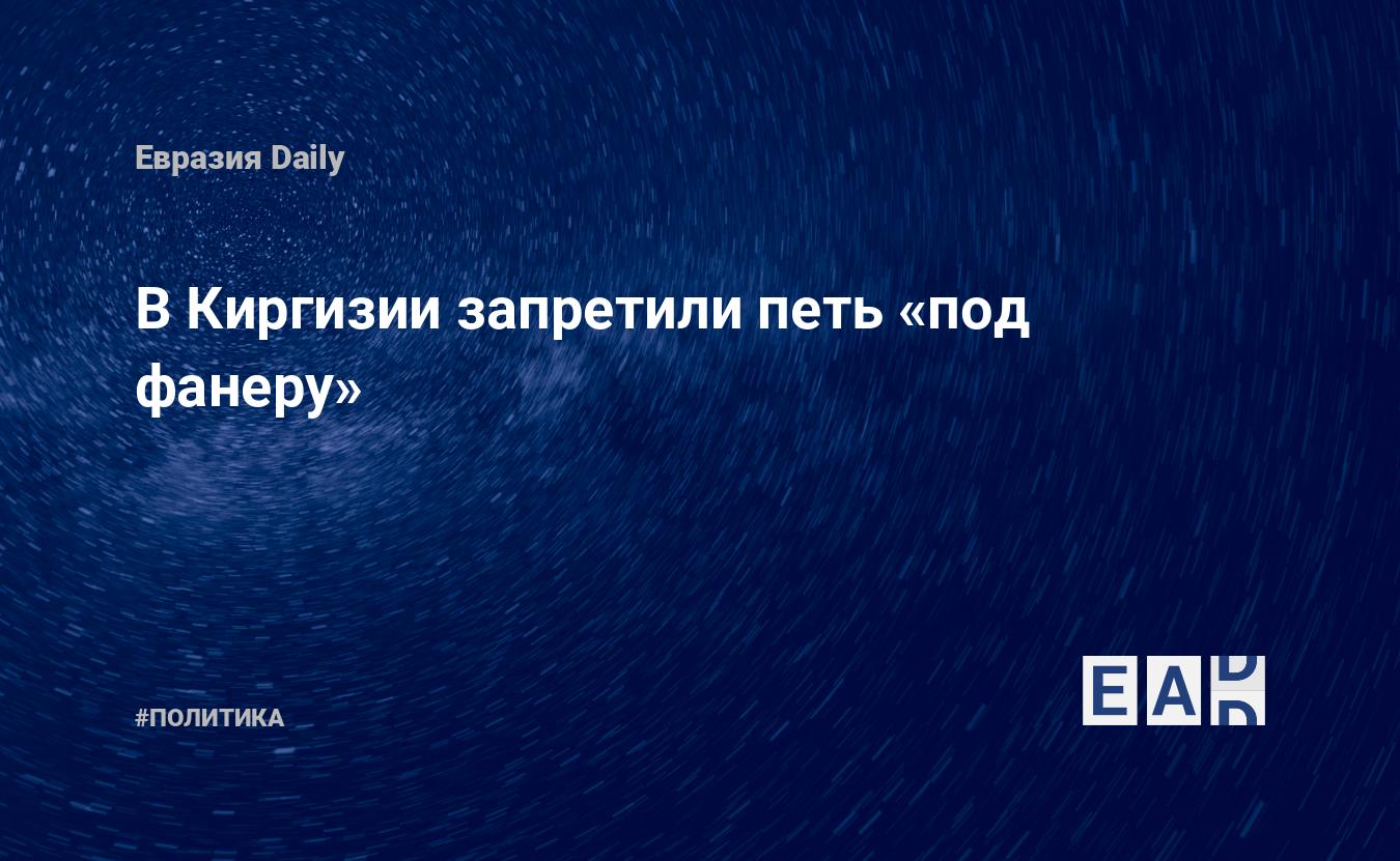 В Киргизии запретили петь «под фанеру» — Financial Times