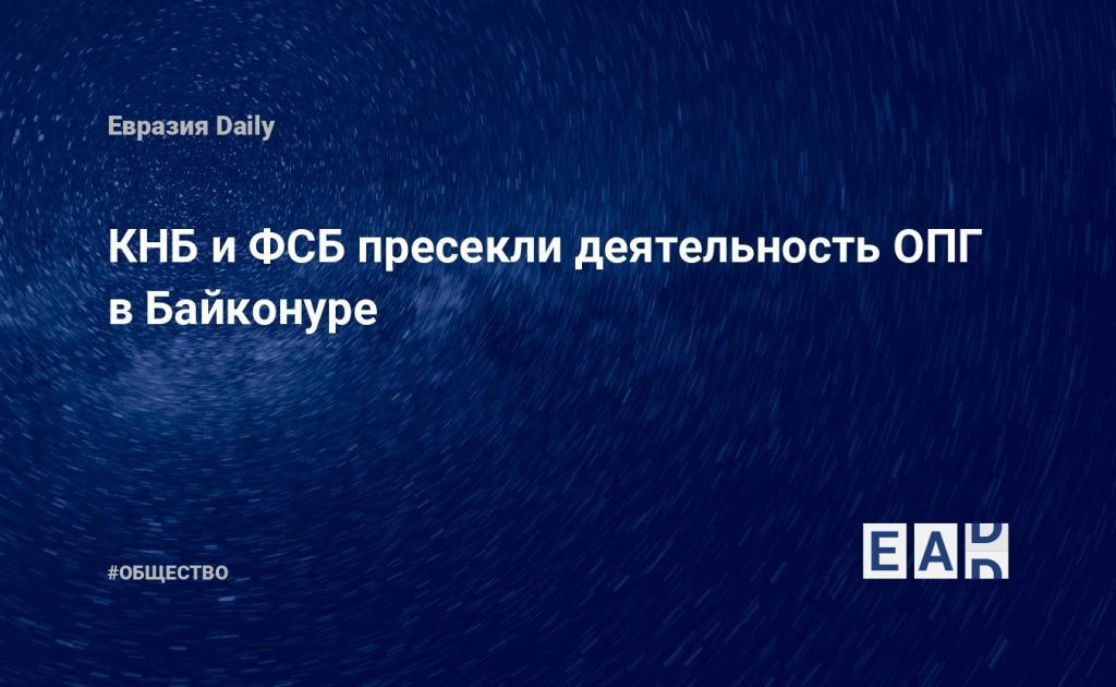 КНБ и ФСБ пресекли деятельность ОПГ в Байконуре — Financial Times