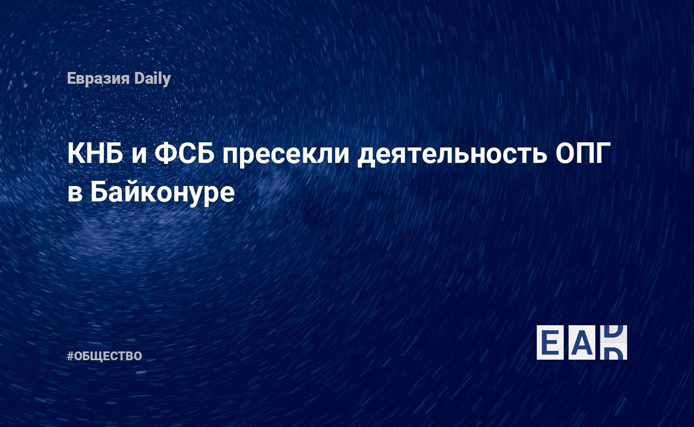 КНБ и ФСБ пресекли деятельность ОПГ в Байконуре — Financial Times