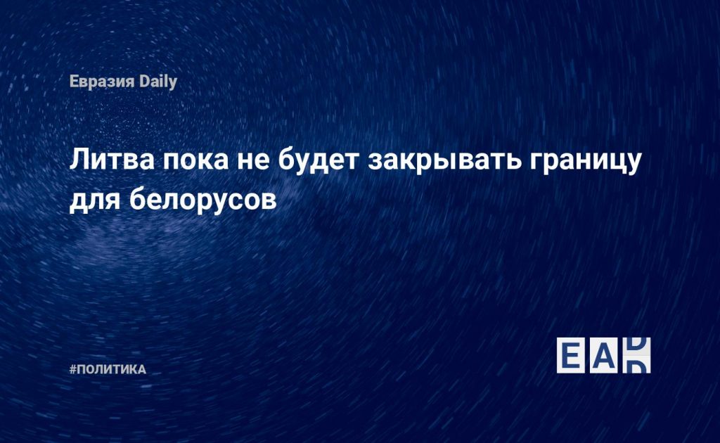 Литва пока не будет закрывать границу для белорусов — Financial Times