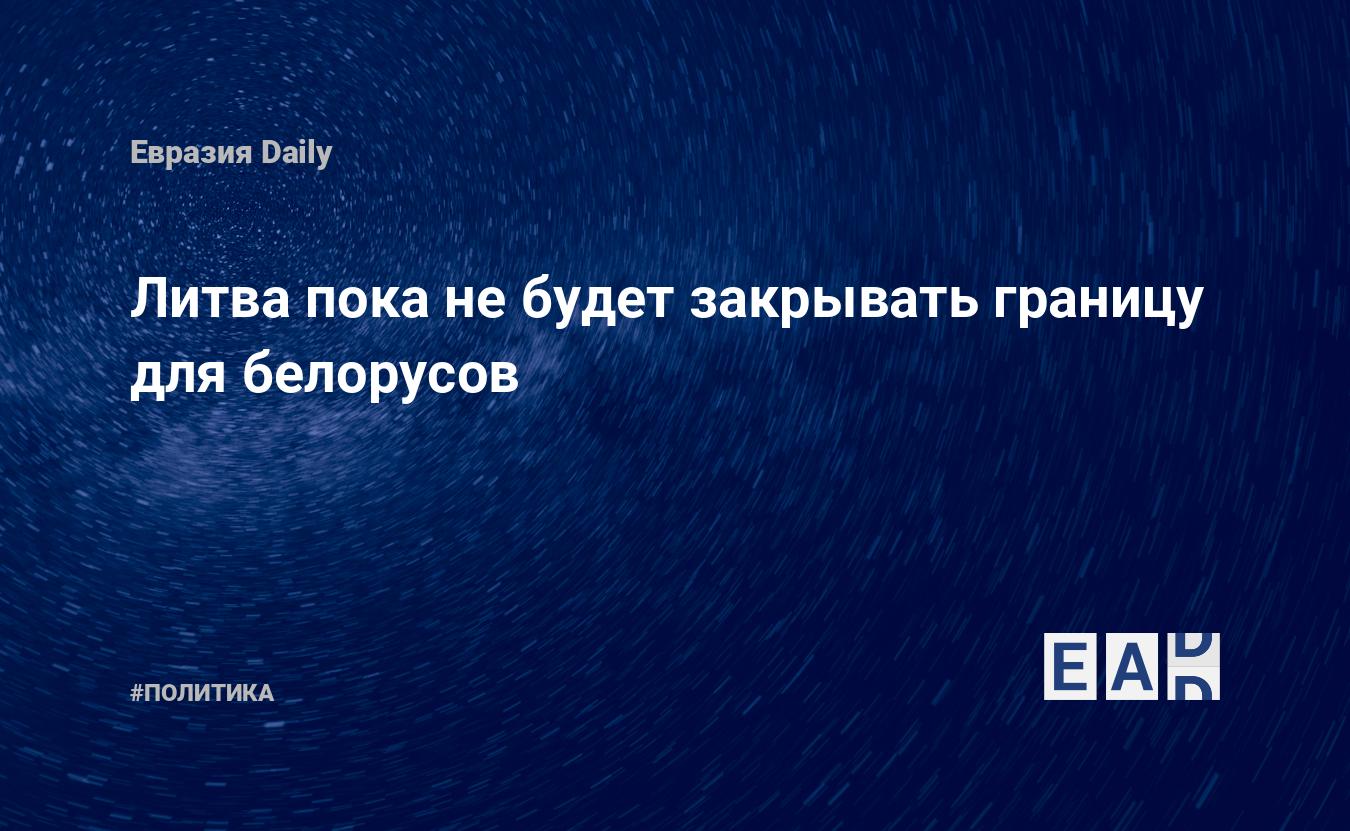 Литва пока не будет закрывать границу для белорусов — Financial Times