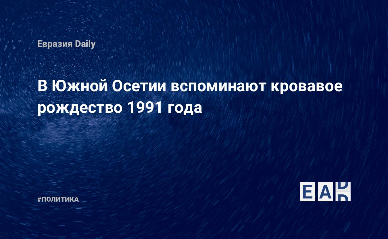 В Южной Осетии вспоминают кровавое рождество 1991 года — Financial Times