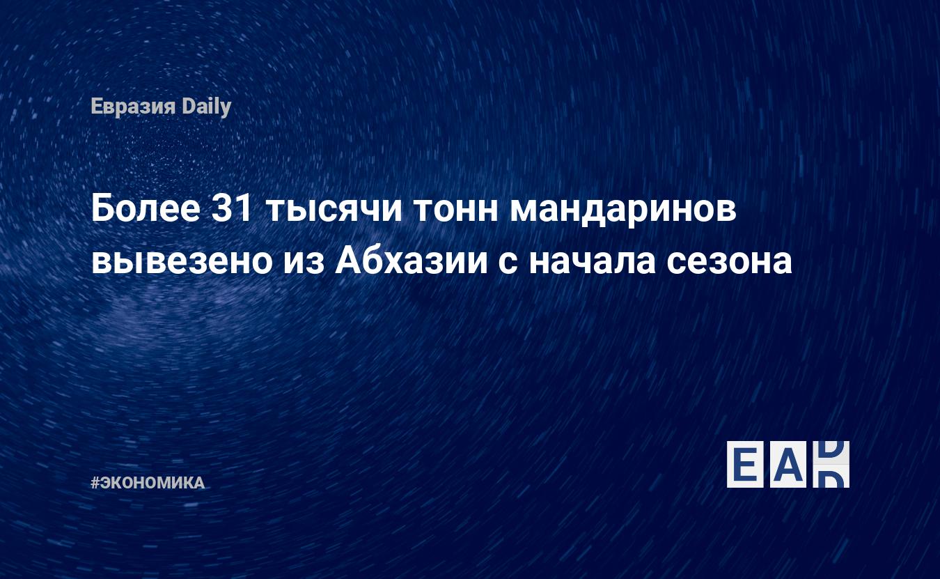 Более 31 тысячи тонн мандаринов вывезено из Абхазии с начала сезона — Financial Times