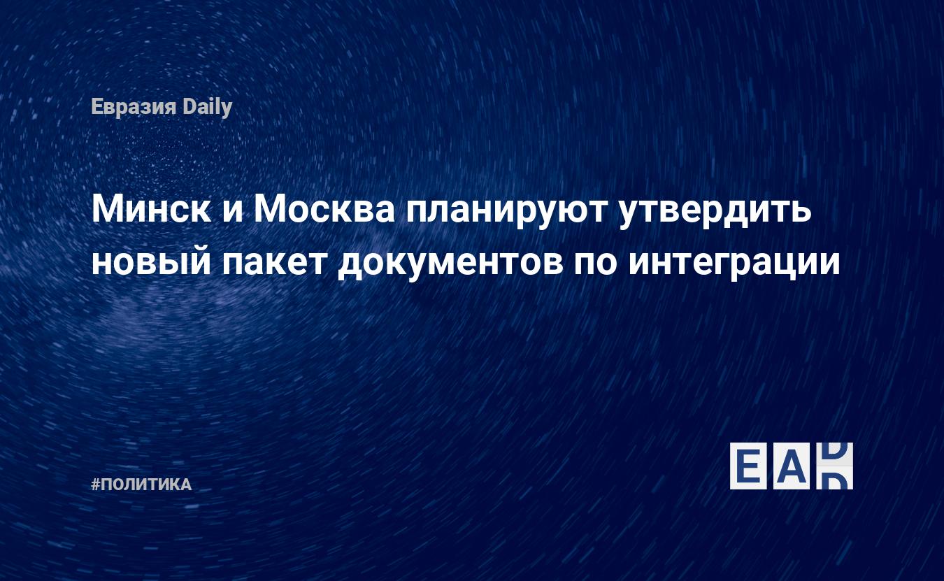 Минск и Москва планируют утвердить новый пакет документов по интеграции — Financial Times