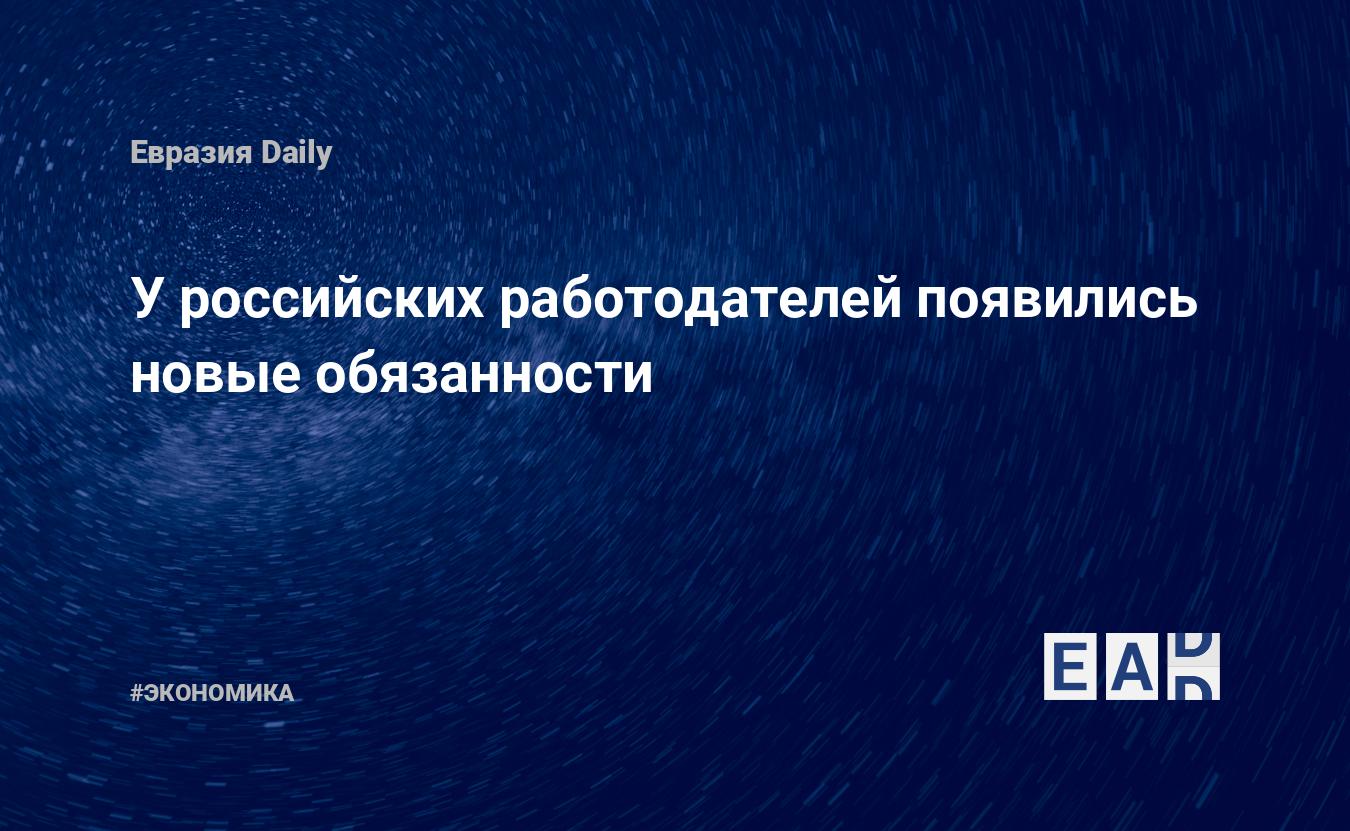 У российских работодателей появились новые обязанности