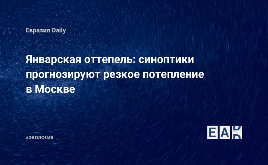 Январская оттепель: синоптики прогнозируют резкое потепление в Москве