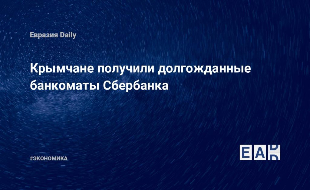 Крымчане получили долгожданные банкоматы Сбербанка — Financial Times