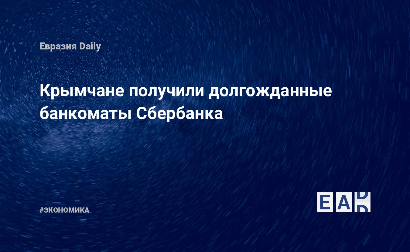 Крымчане получили долгожданные банкоматы Сбербанка — Financial Times