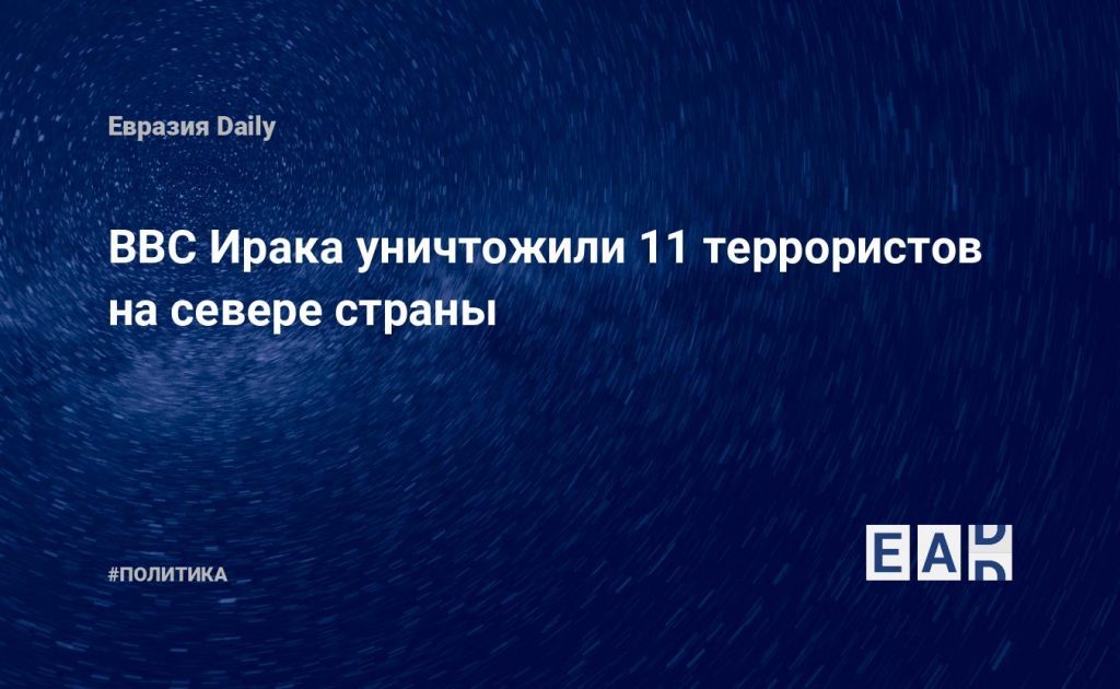 ВВС Ирака уничтожили 11 террористов на севере страны — Financial Times