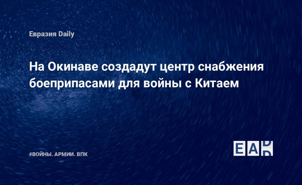 На Окинаве создадут центр снабжения боеприпасами для войны с Китаем — Financial Times