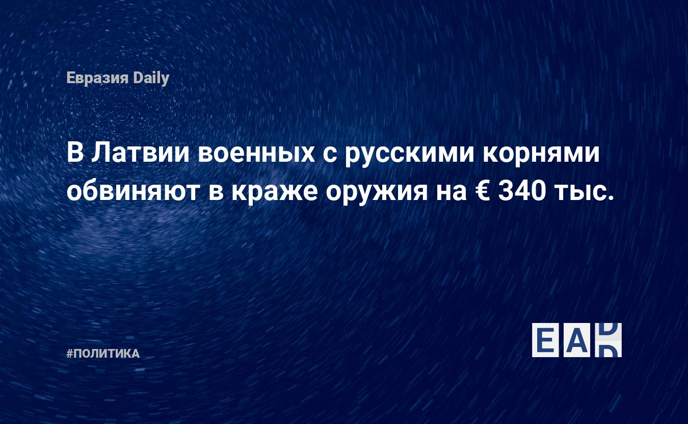 В Латвии военных с русскими корнями обвиняют в краже оружия на € 340 тыс. — Financial Times