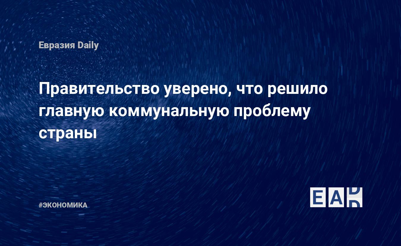 Правительство уверено, что решило главную коммунальную проблему страны — Financial Times