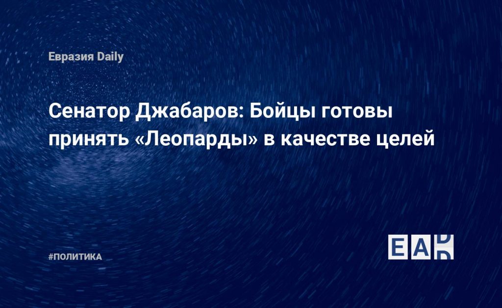 Сенатор Джабаров: Бойцы готовы принять «Леопарды» в качестве целей — Financial Times
