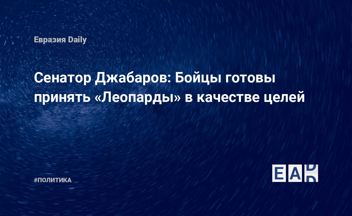 Сенатор Джабаров: Бойцы готовы принять «Леопарды» в качестве целей — Financial Times
