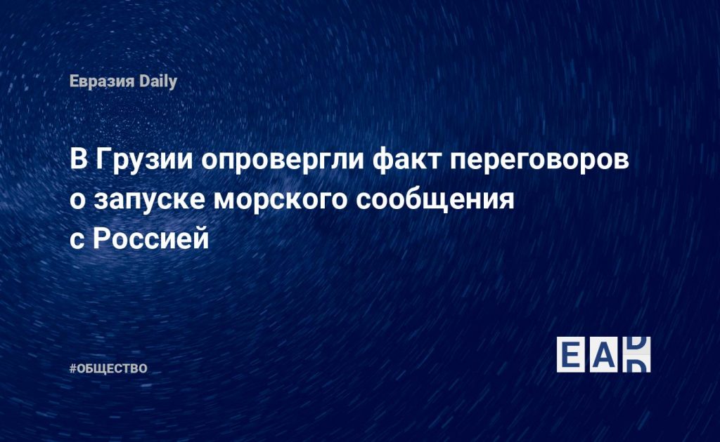 В Грузии опровергли факт переговоров о запуске морского сообщения с Россией — Financial Times
