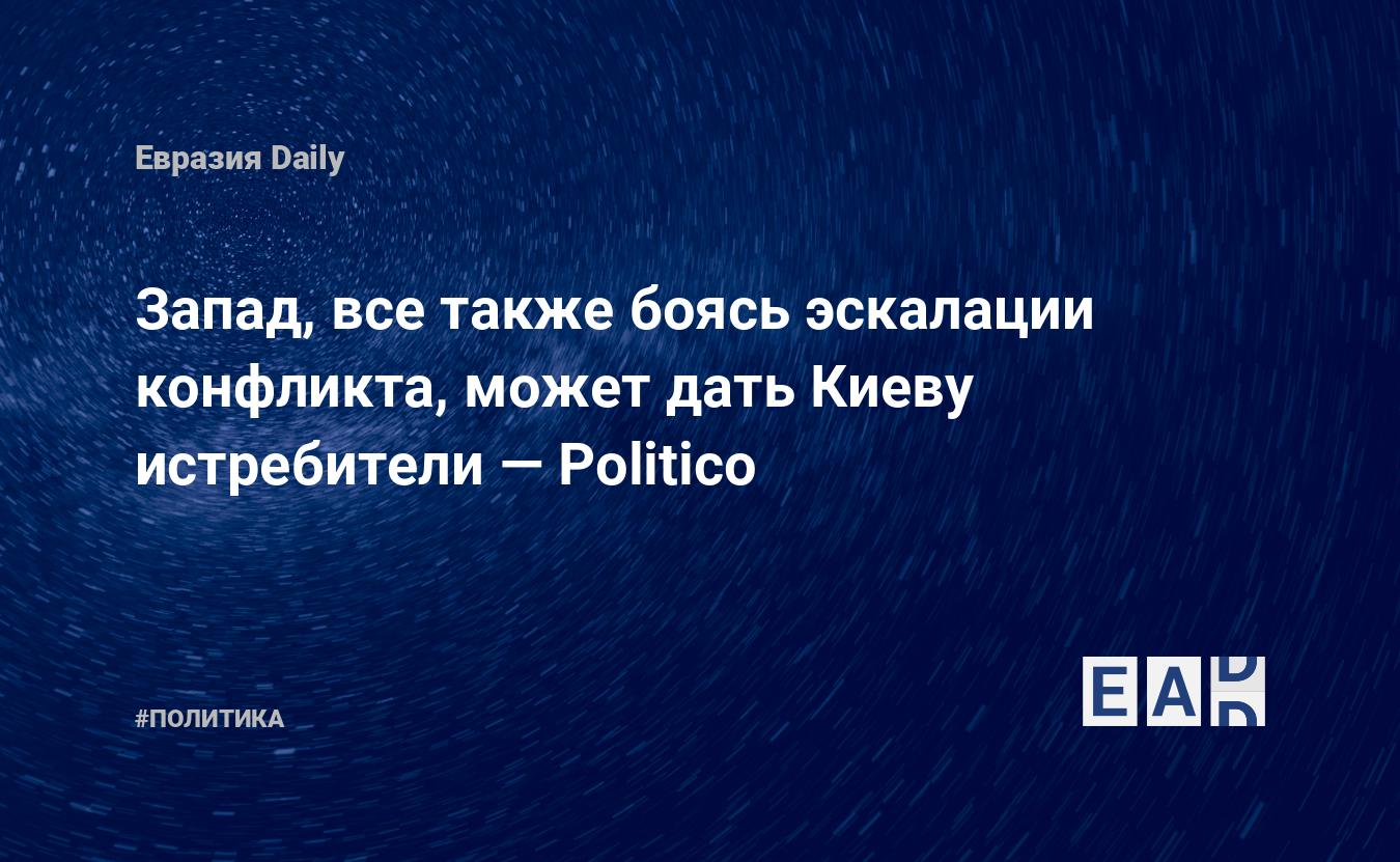 Запад, все также боясь эскалации конфликта, может дать Киеву истребители — Politico — Financial Times