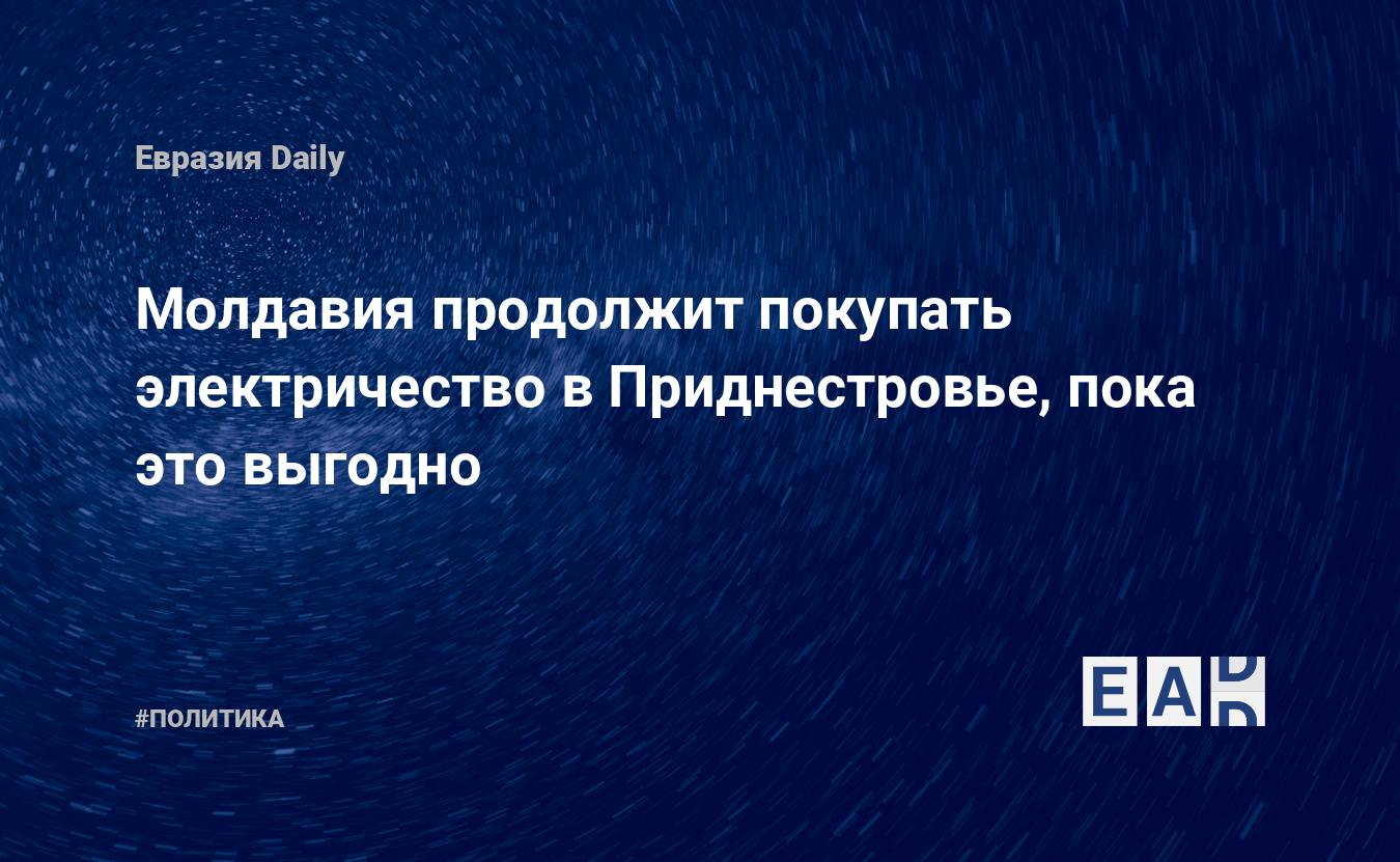 Молдавия продолжит покупать электричество в Приднестровье, пока это выгодно — Financial Times