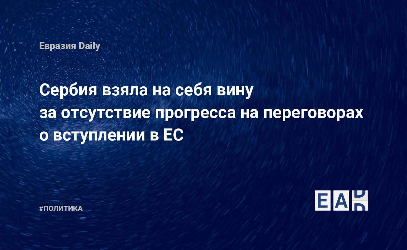 Сербия взяла на себя вину за отсутствие прогресса на переговорах о вступлении в ЕС — Financial Times
