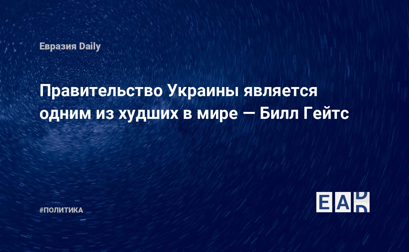 Правительство Украины является одним из худших в мире — Билл Гейтс — Financial Times