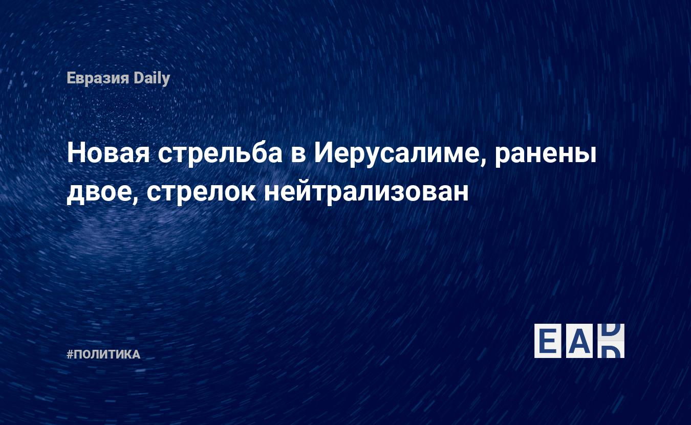 Новая стрельба в Иерусалиме, ранены двое, стрелок нейтрализован — Financial Times