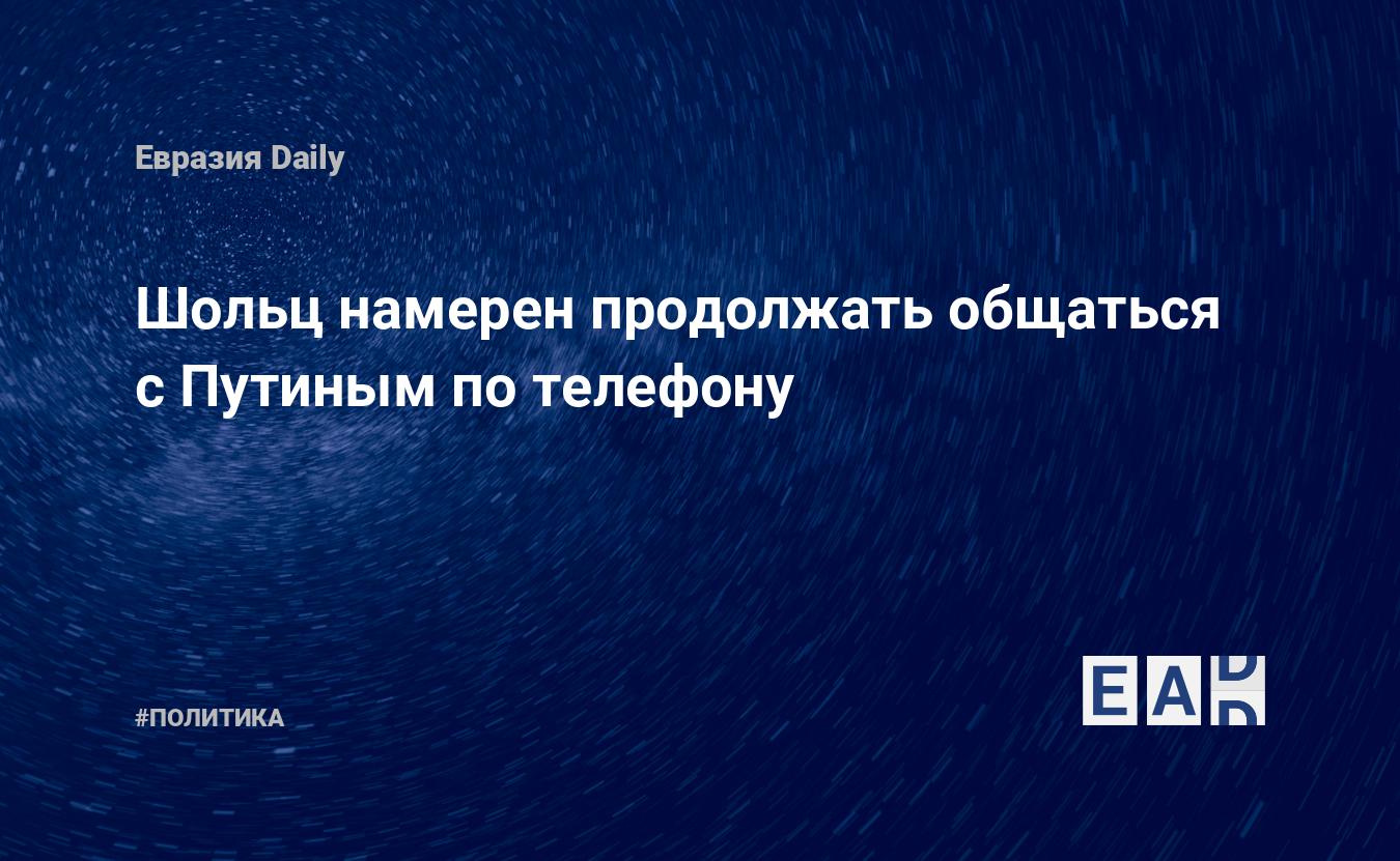 Шольц намерен продолжать общаться с Путиным по телефону — Financial Times