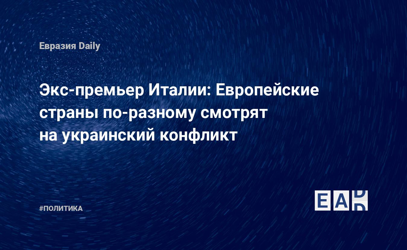 Экс-премьер Италии: Европейские страны по-разному смотрят на украинский конфликт — Financial Times