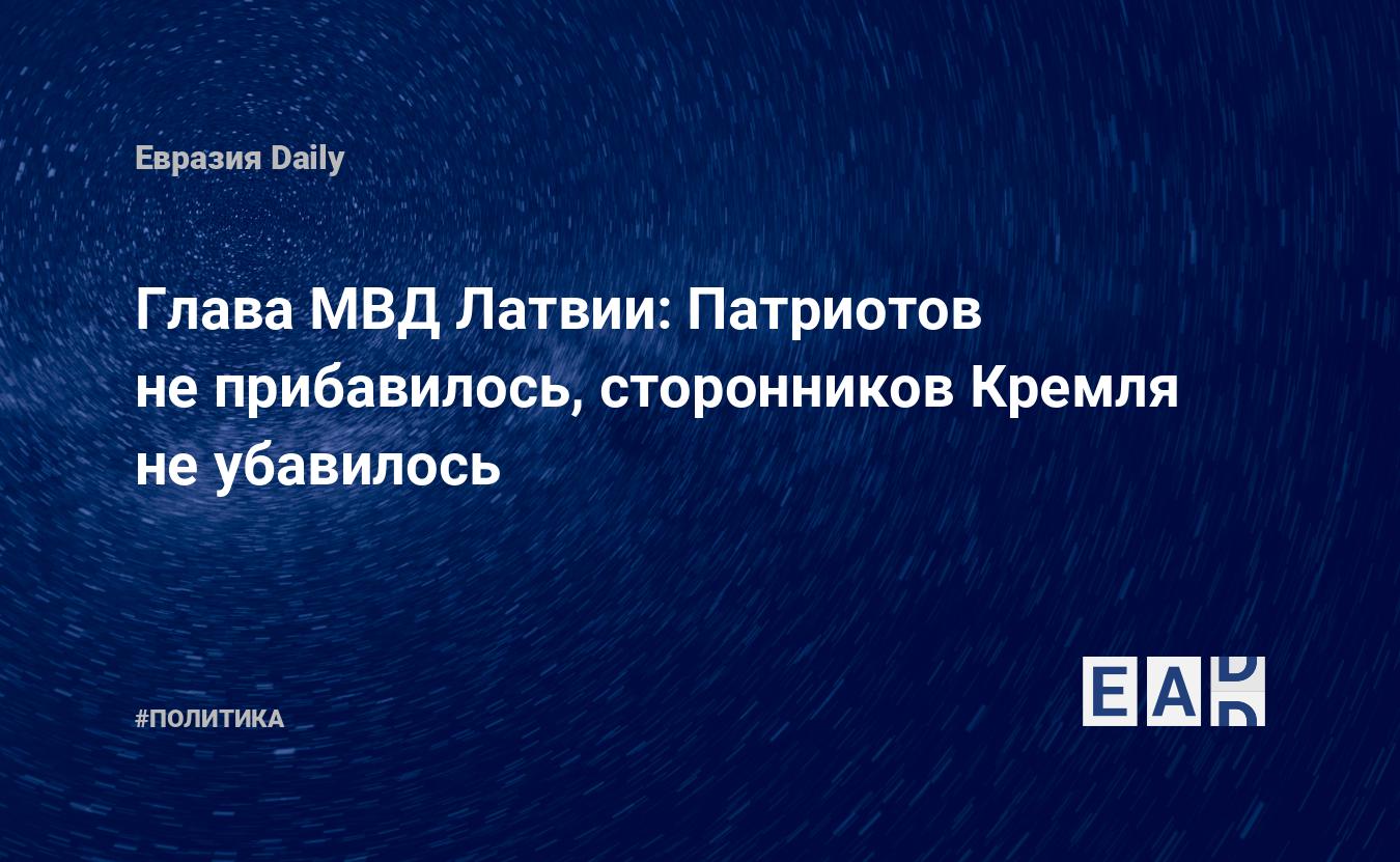 Глава МВД Латвии: Патриотов не прибавилось, сторонников Кремля не убавилось — Financial Times