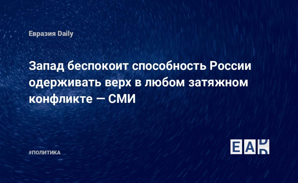 Запад беспокоит способность России одерживать верх в любом затяжном конфликте — СМИ — Financial Times