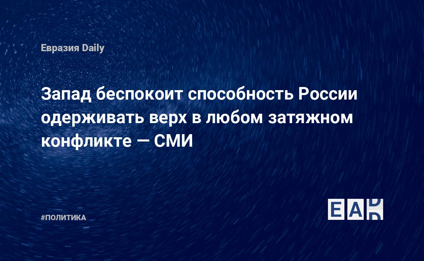 Запад беспокоит способность России одерживать верх в любом затяжном конфликте — СМИ — Financial Times