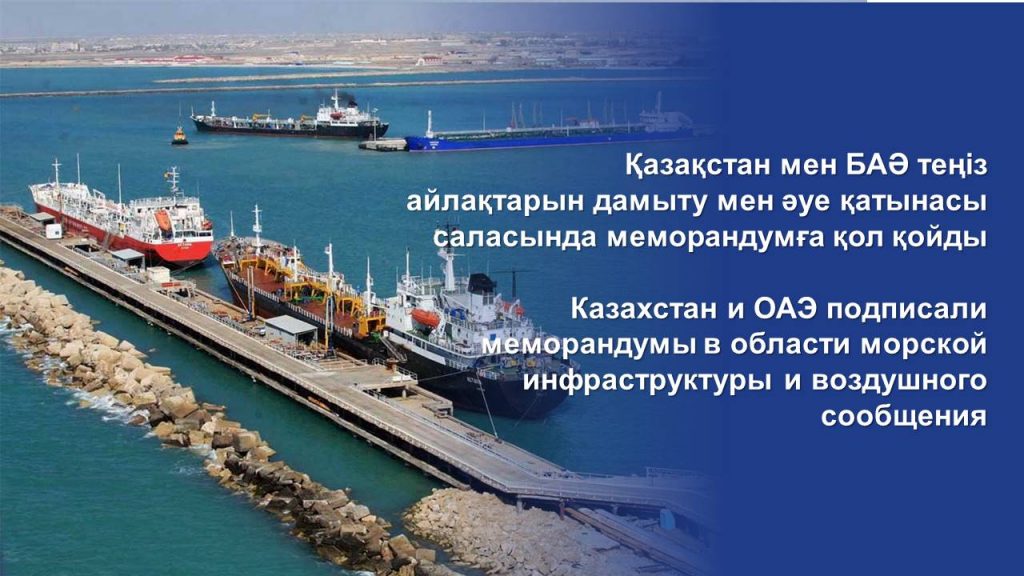 Казахстан и ОАЭ подписали меморандумы в области морской инфраструктуры и воздушного сообщения