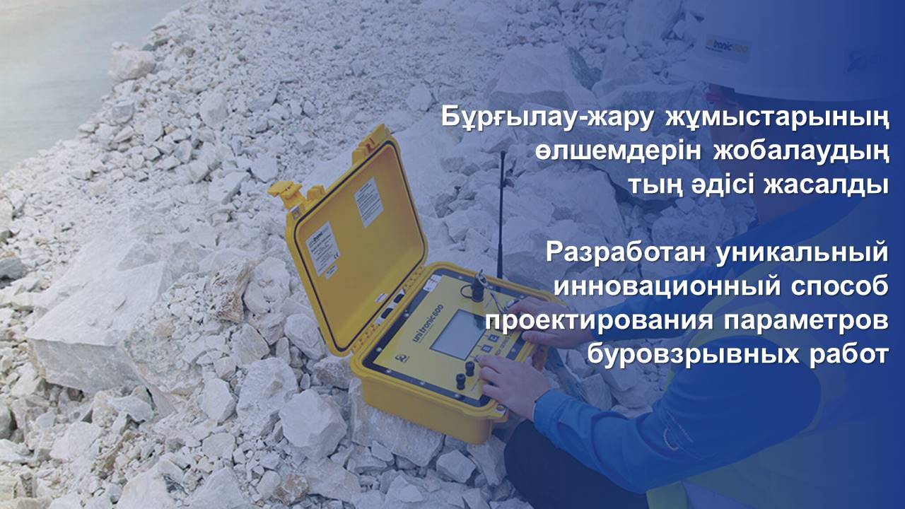 Разработан уникальный инновационный способ проектирования параметров буровзрывных работ