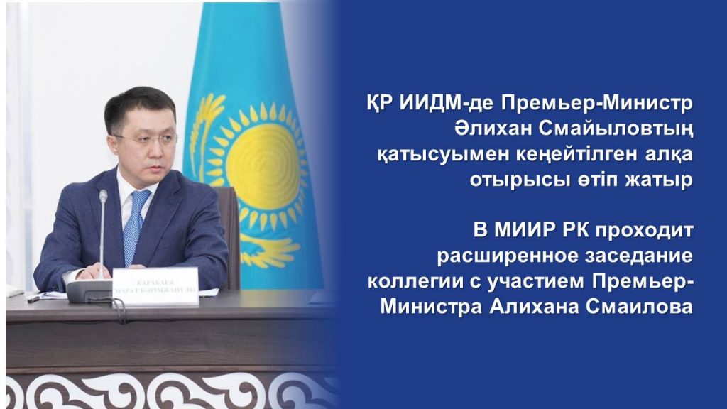 В МИИР РК проходит расширенное заседание коллегии с участием Премьер-Министра Алихана Смаилова