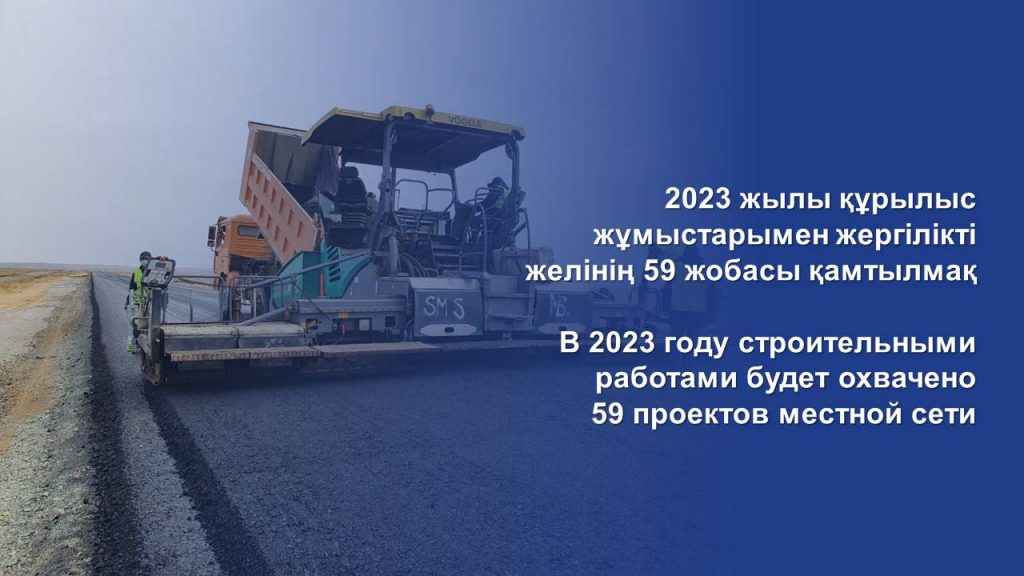 В 2023 году строительными работами будет охвачено 59 проектов местной сети