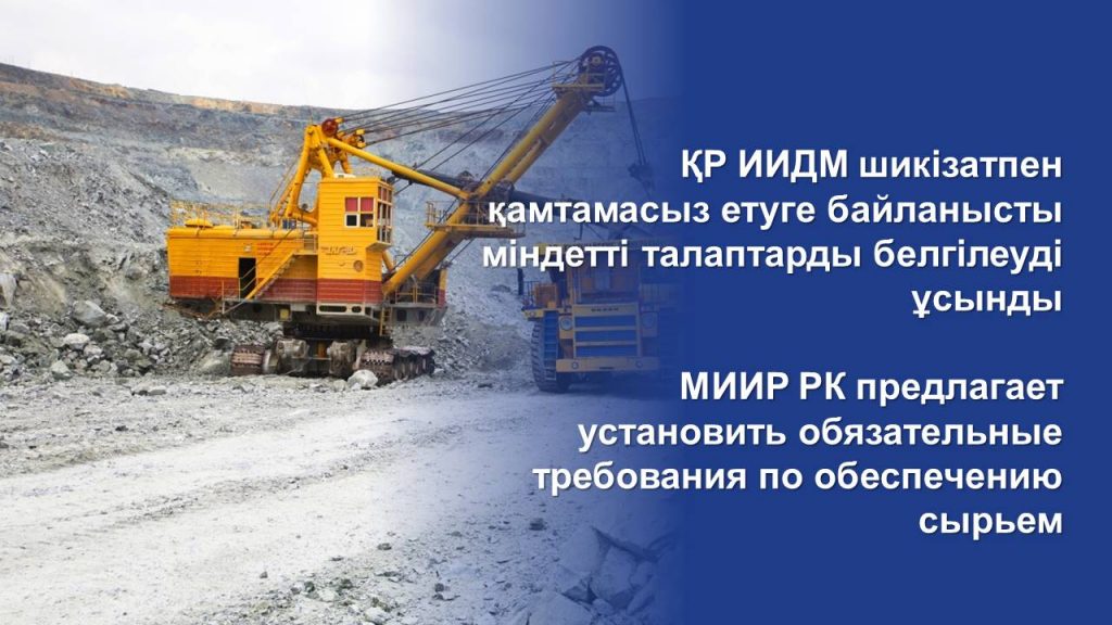 МИИР РК предлагает установить обязательные требования по обеспечению сырьем