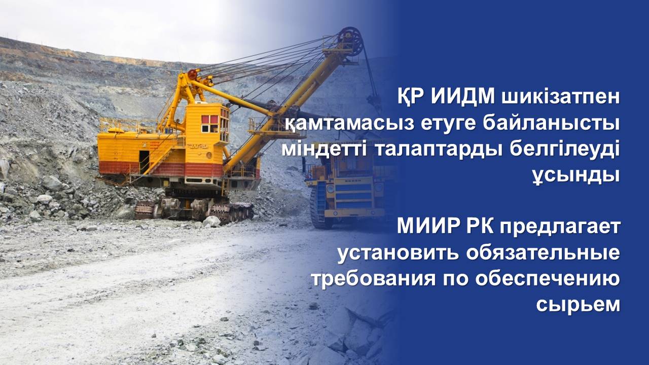 МИИР РК предлагает установить обязательные требования по обеспечению сырьем