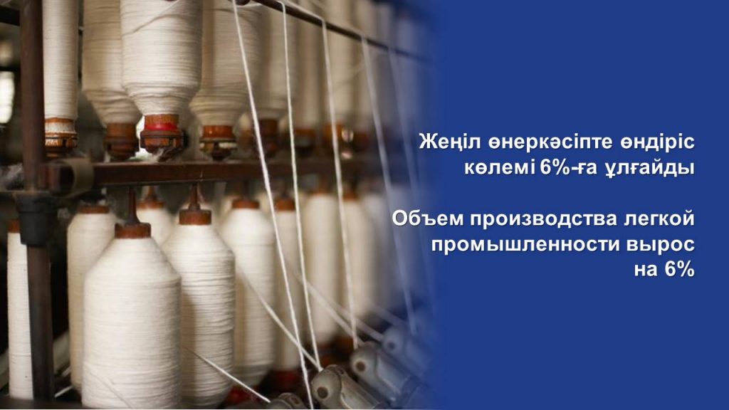 Объем производства легкой промышленности вырос на 6%