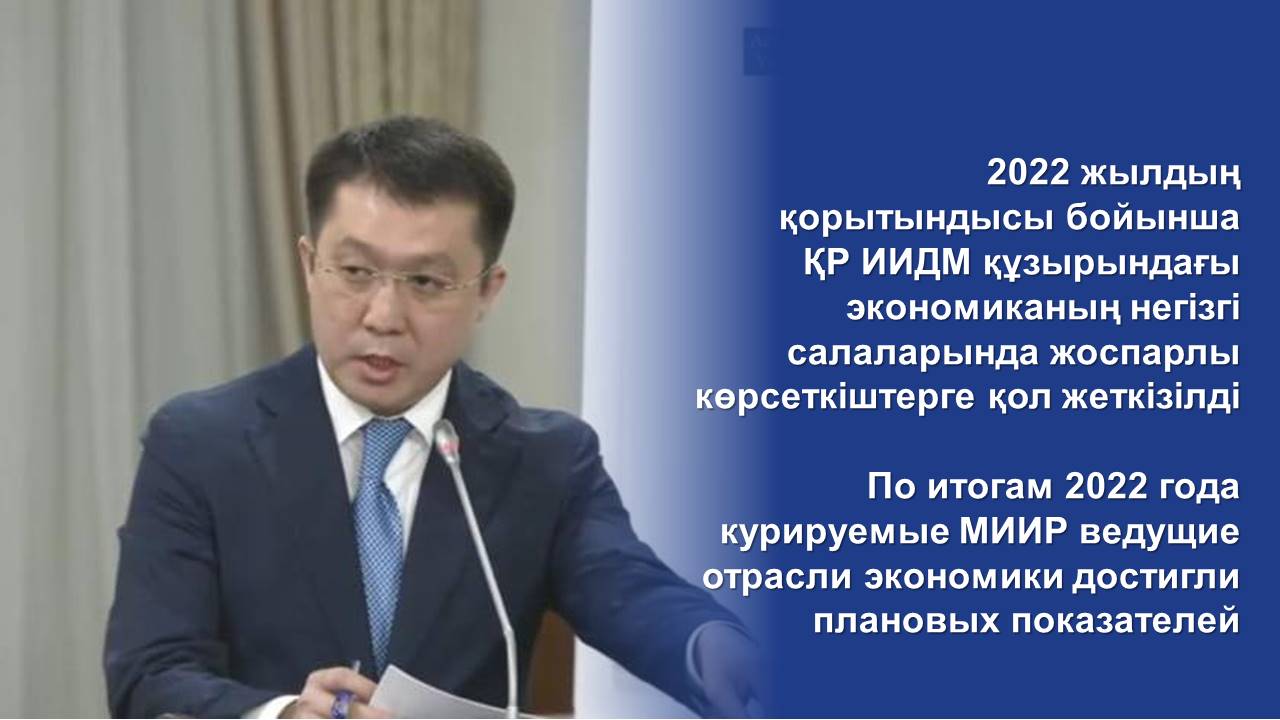 По итогам 2022 года курируемые МИИР ведущие отрасли экономики достигли плановых показателей